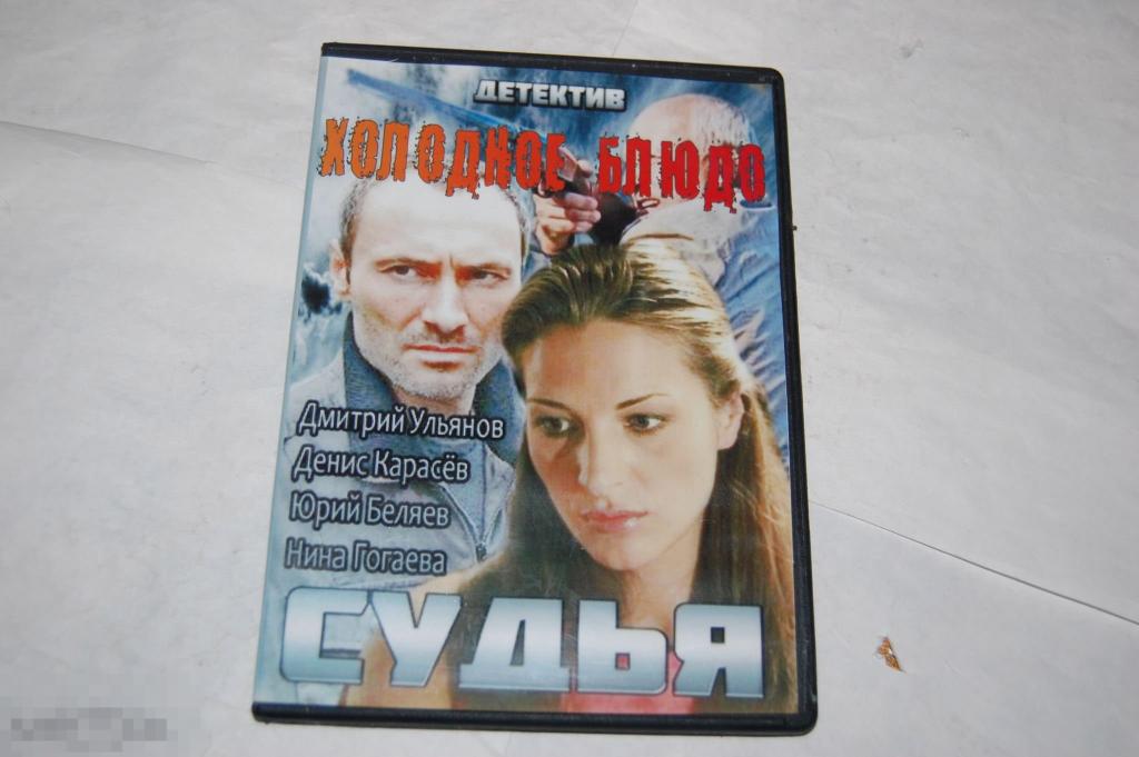 DVD Холодное блюдо и Судья - Российские сериалы 