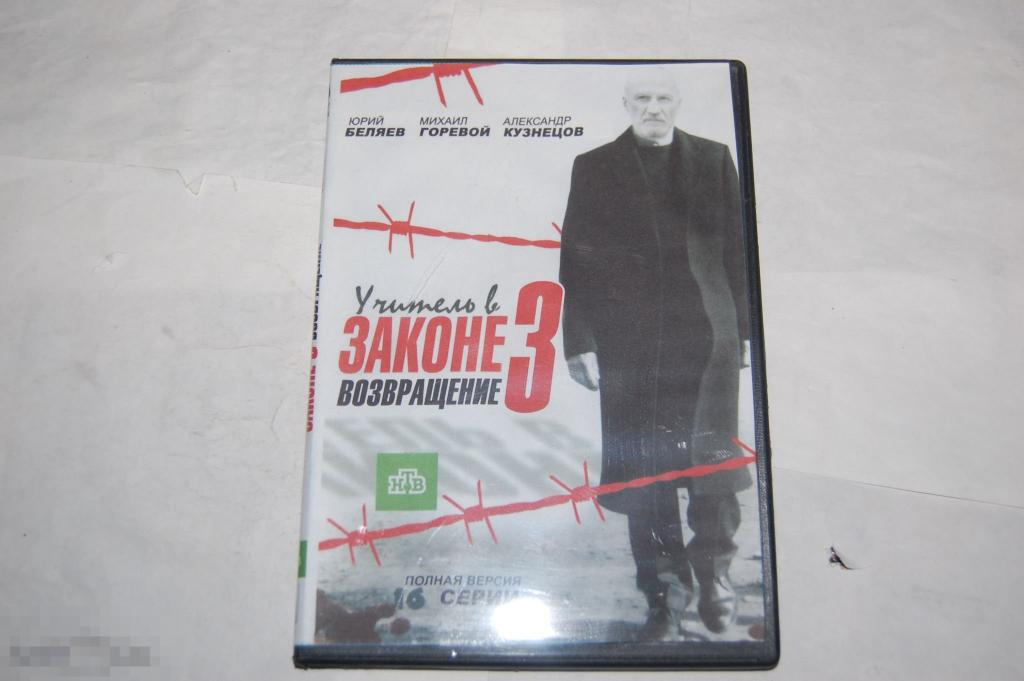 DVD Учитель в законе - 3: Возвращение - сериал 