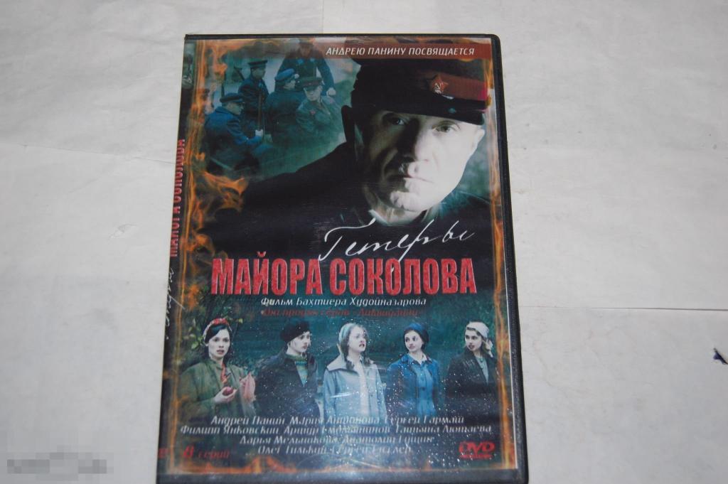 DVD Гетеры майора Соколова - сериал 