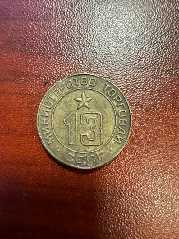 Россия, жетон № 13 Министерства торговли СССР