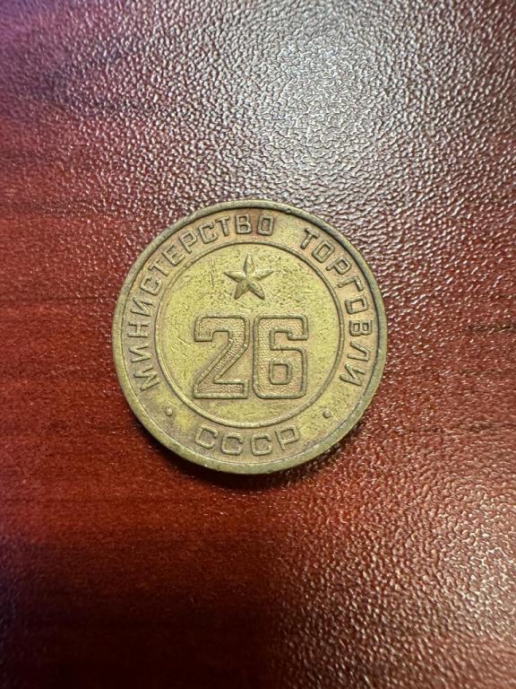 Россия, жетон № 26 Министерства торговли СССР