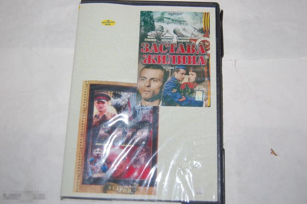 DVD Застава Жилина и Десантный батя - сериалы 