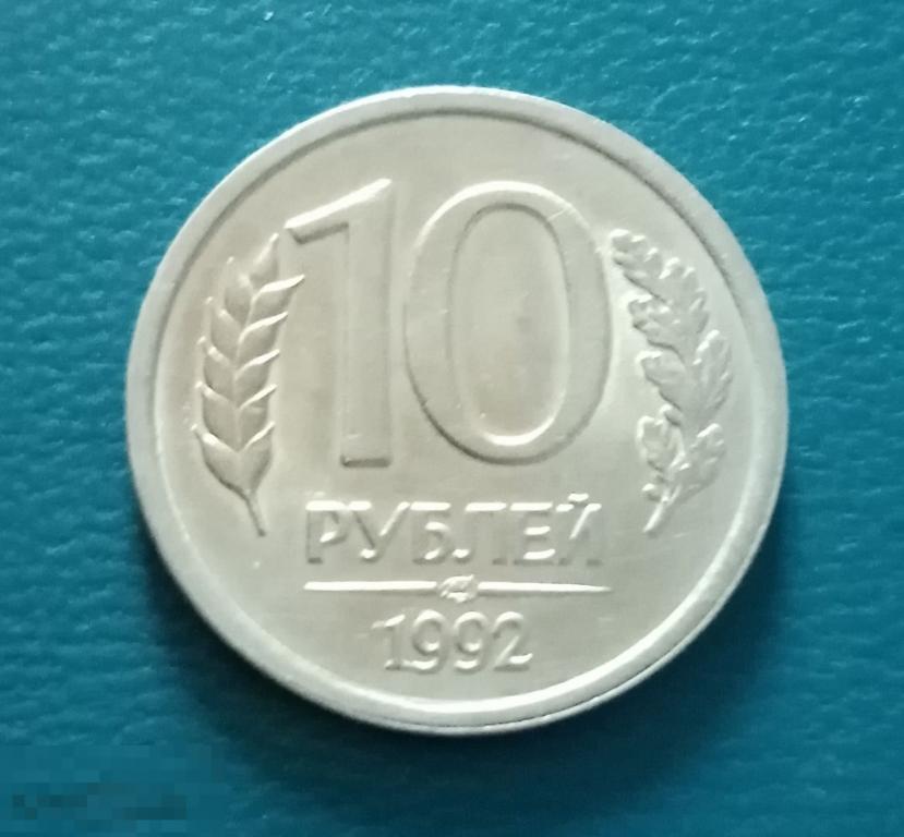 10 рублей ЛМД 1992 год 
