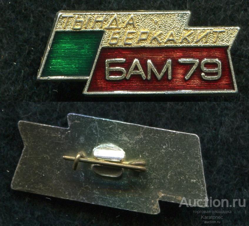 ЖД. БАМ. ВЛКСМ. Тында-Беркакит.БАМ-79.