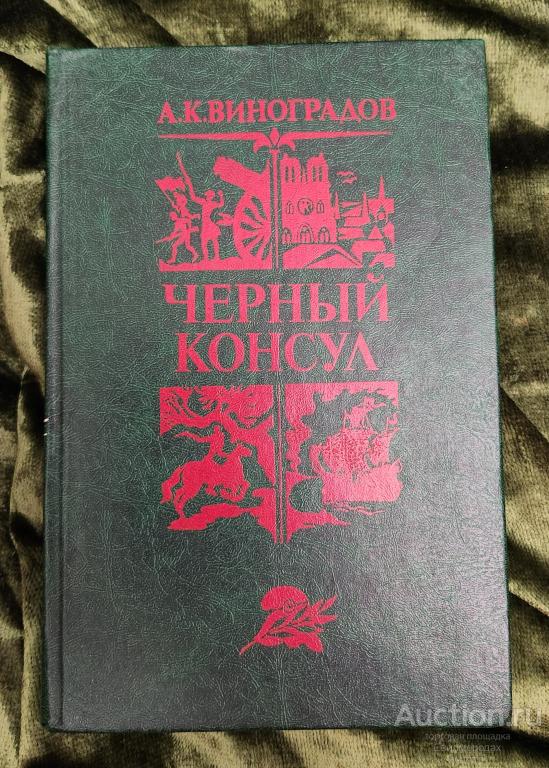 Виноградов А.К. Черный консул Серия: Библиотека отечественной и зарубежной классики
