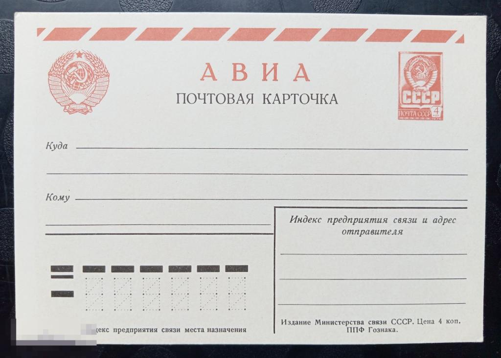 Почтовая карточка стандартная СССР АВИА 