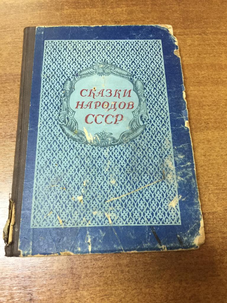 1955 г. Сказки народов СССР. Сказки. Ненецкая сказка. Уйгурская сказка. Эскимосская сказка. Сказка
