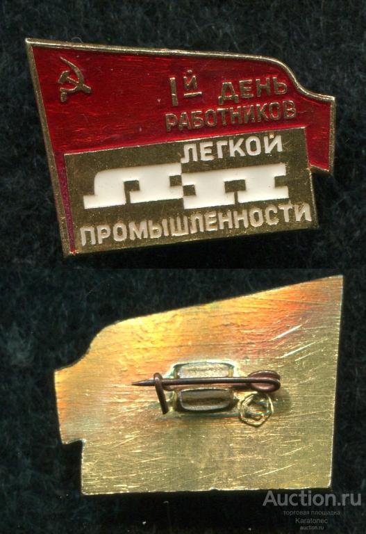 1-й День работников легкой промышленности. ЛП. СССР.