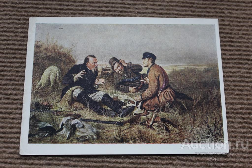 откртытка живопись Перов 1959 Охотники на привале чистая ИЗОГИЗ