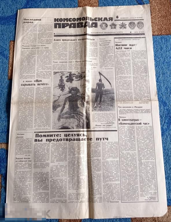 Комсомольская правда № 204 сентябрь 1991 год 