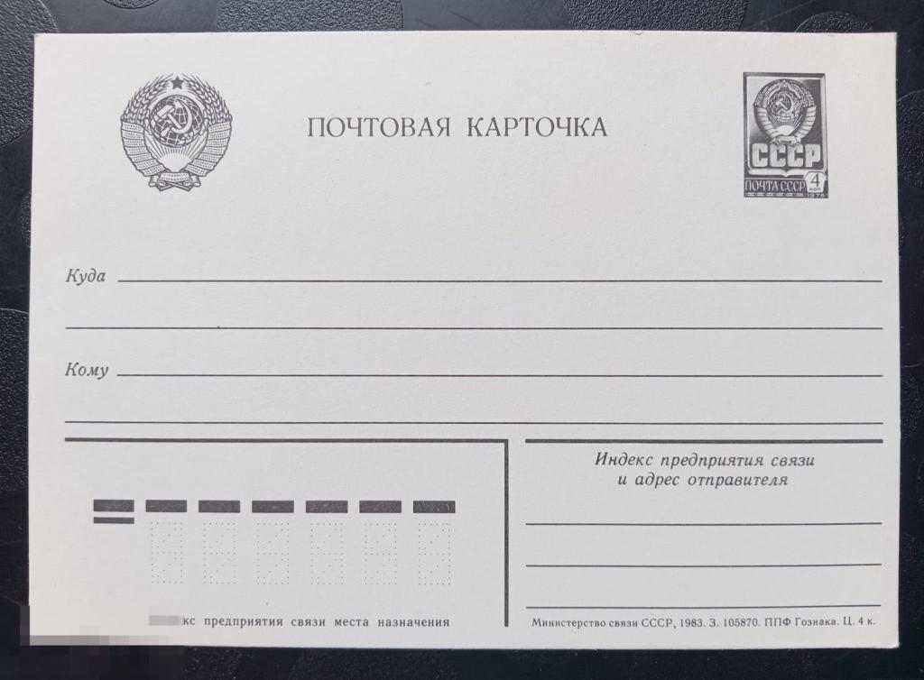 1983 год СССР Почтовая карточка стандартная 4 копейки 