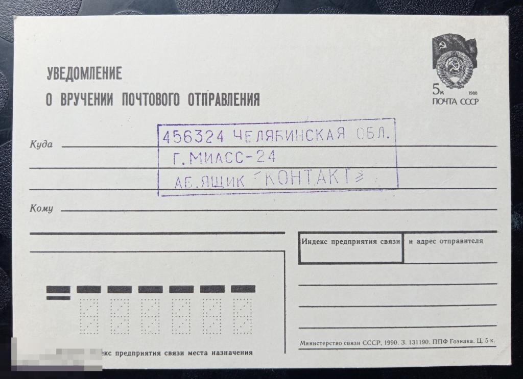 1990 СССР ПК стандартная маркированный карточка Уведомление о вручении почтового отправления 