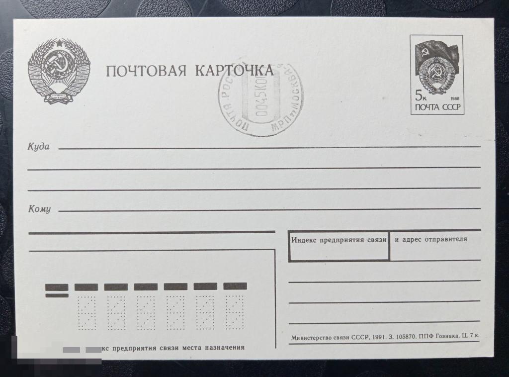 1991 год СССР Почтовая карточка стандартная 