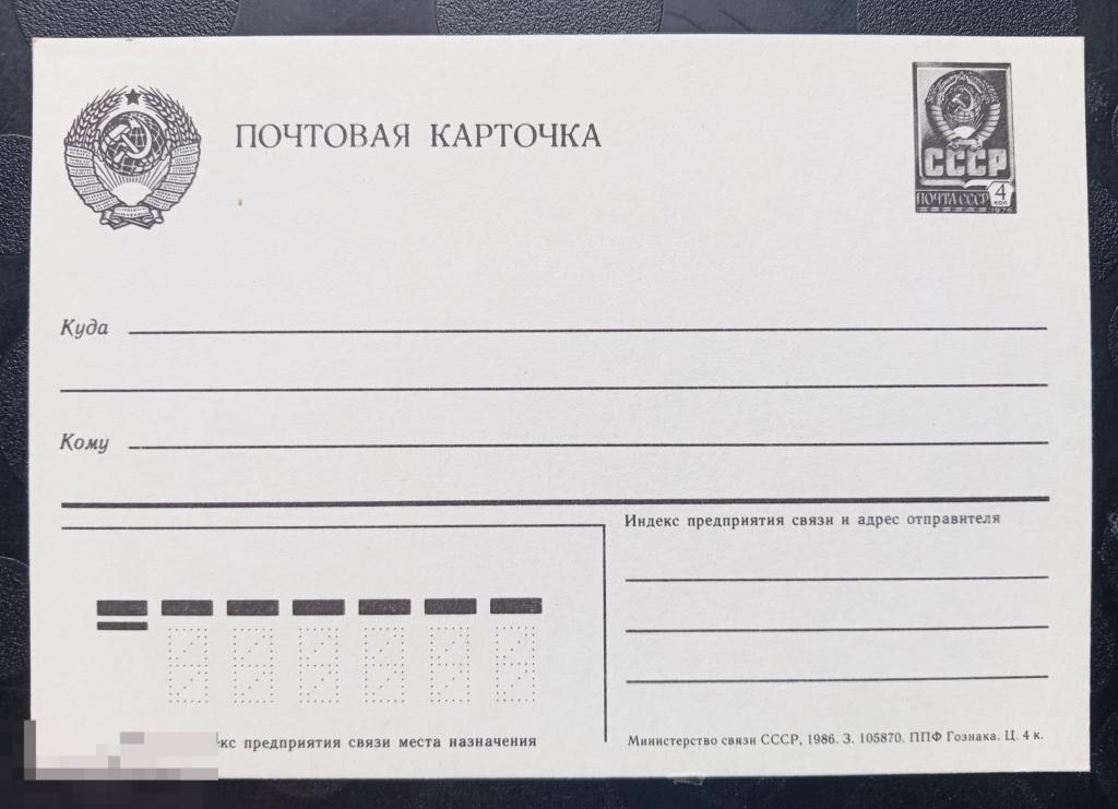 1986 год СССР Почтовая карточка стандартная 4 копейки 
