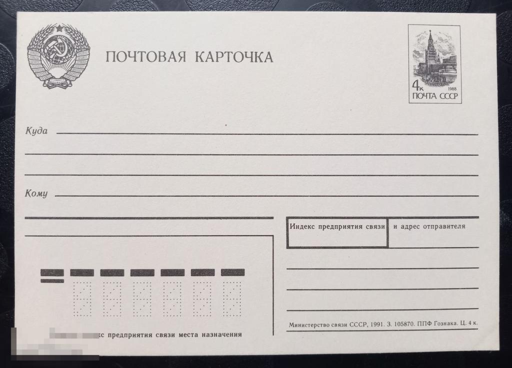 1991 СССР Почтовая карточка стандартная маркированная 