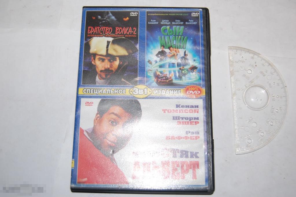 DVD Братство волка - 2 Сын Маски Толстяк Альберт 