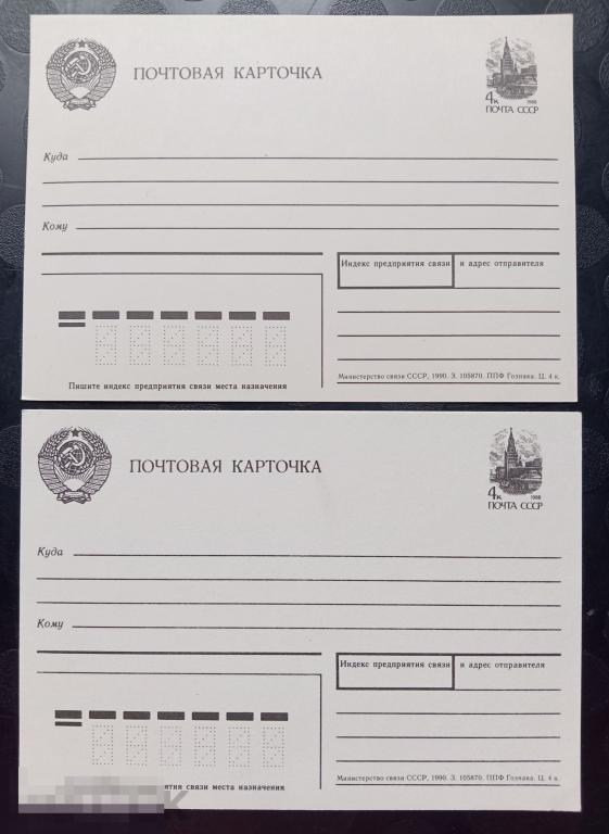 1990 СССР ПК стандартная карточка Разновидности Оттенки 