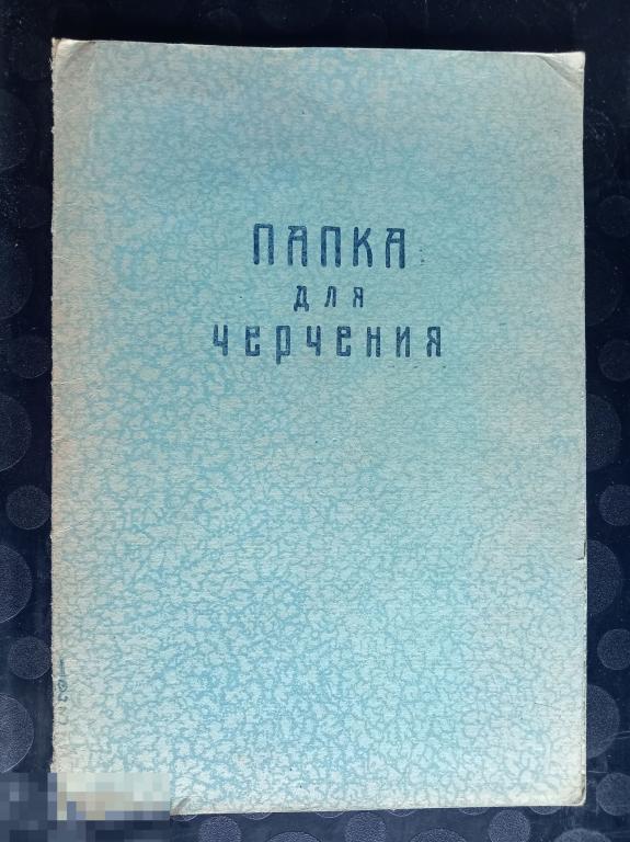 Папка для черчения Артель БОП СССР 