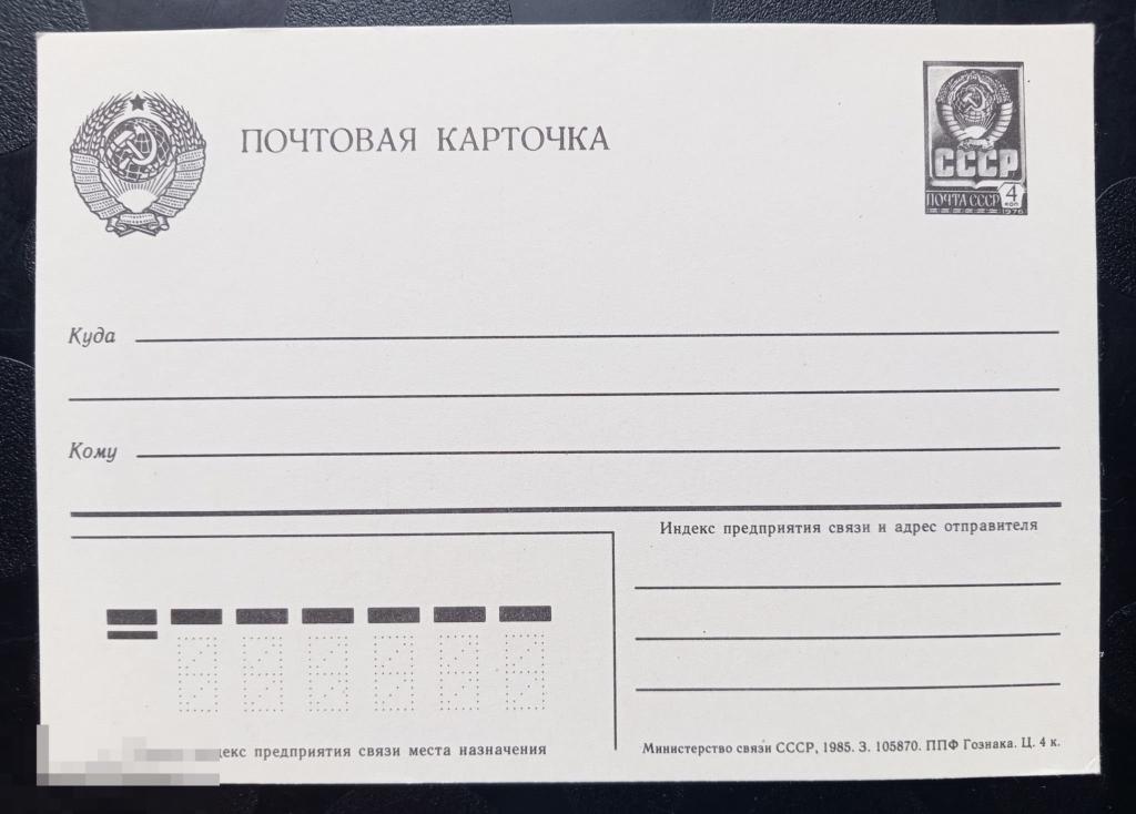 1985 год СССР Почтовая карточка стандартная 4 копейки 