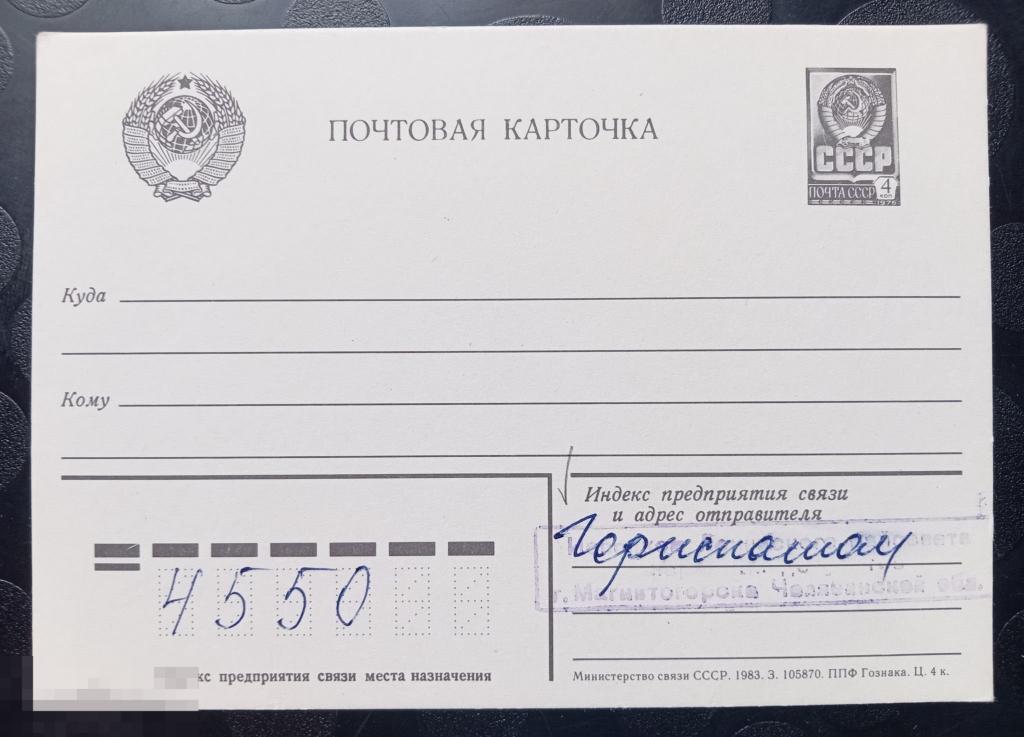 1983 год СССР Почтовая карточка стандартная 4 копейки 