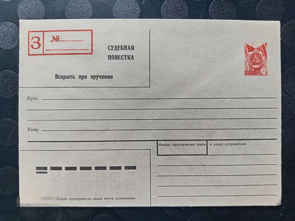 1985 СССР Заказное Судебная повестка Стандартный маркированный конверт 