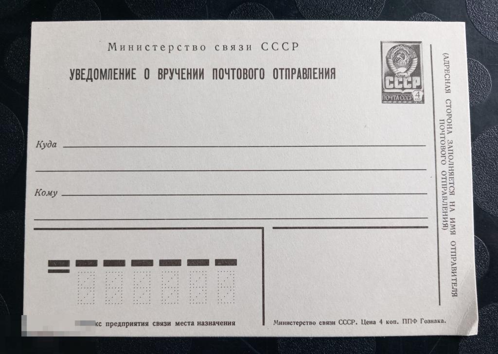 1976 Почтовая карточка стандартная СССР Уведомление о вручении почтового отправления 