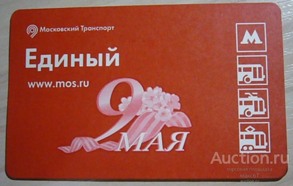 Коллекционный билет Московского метро "9 мая". 2017 г.