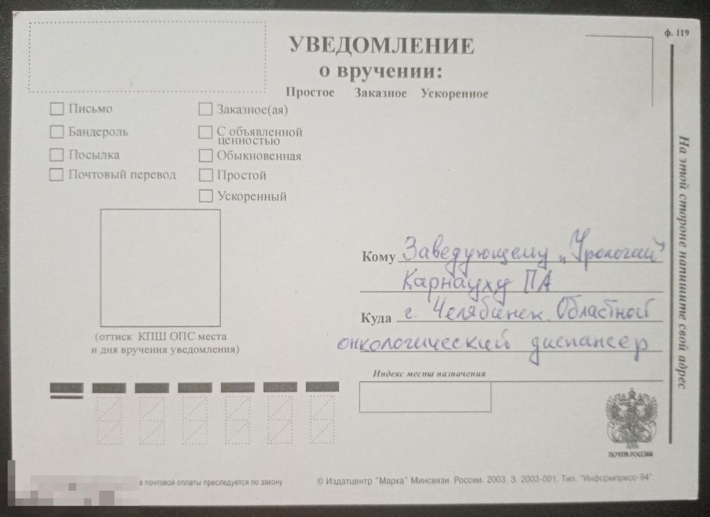 2003 Уведомление о вручении Информпресс-94 