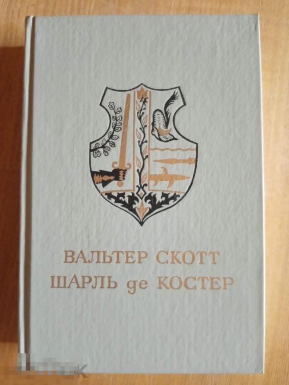 Скотт Вальтер Шарль де Костер Айвенго Легенда о Уленшпигеле Детская литература 1988 год 