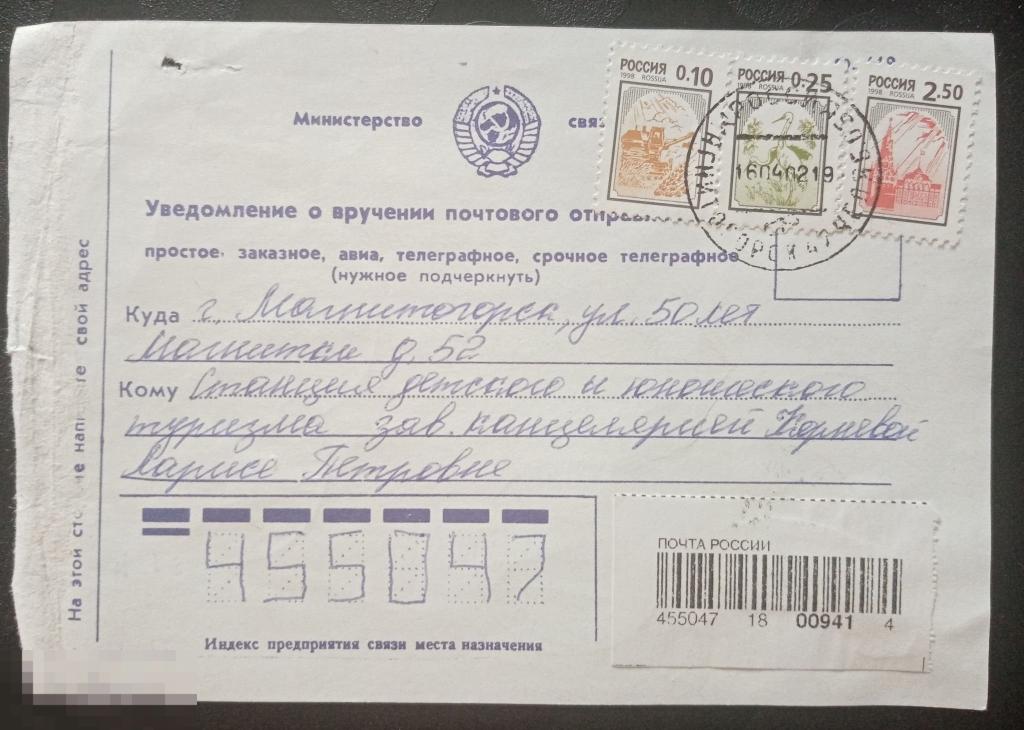 Уведомление о вручении почтового отправления Мозырь Марки стандартный выпуск 1998 