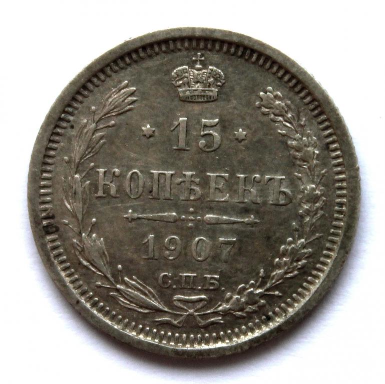РОССИЯ 15 копеек 1907 (СПБ ЭБ) СЕРЕБРО