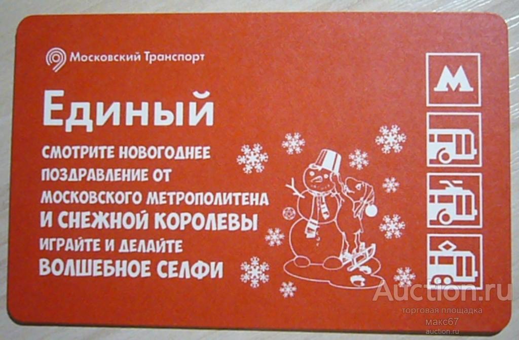 Коллекционный билет Московского метро "Снежная королева. Огонь и лед".