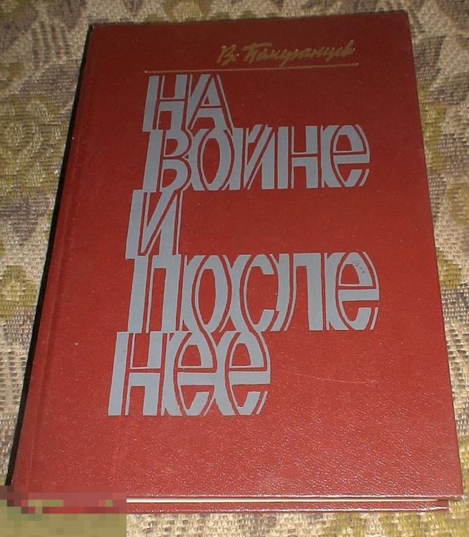 Померанцев Владимир На войне и после нее Советский писатель 1987 год 