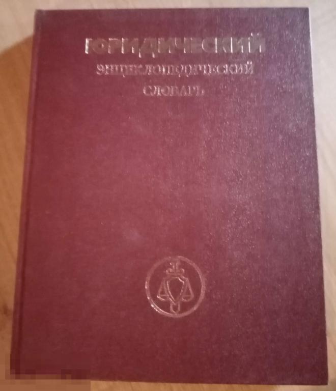 Юридический энциклопедический словарь Советская энциклопедия 1987 год 