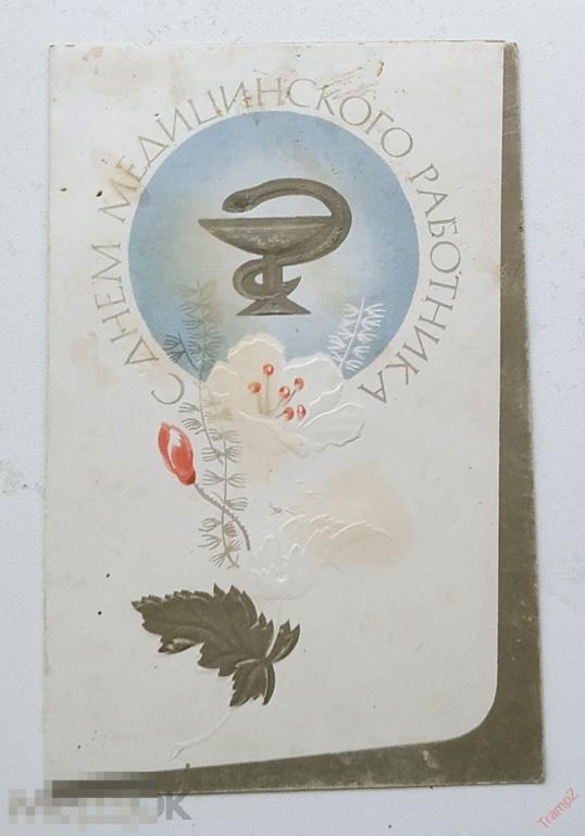 Открытка С днем медицинского работника. Молоков. двойная #18* 