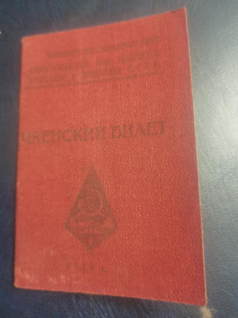 Членский билет Профессиональный союз работников кооперации и госторг.На фамилию выдан Вагнер.