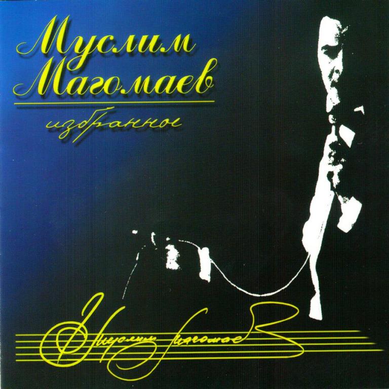 МУСЛИМ МАГОМАЕВ - Избранное (CD/MP3, Россия)