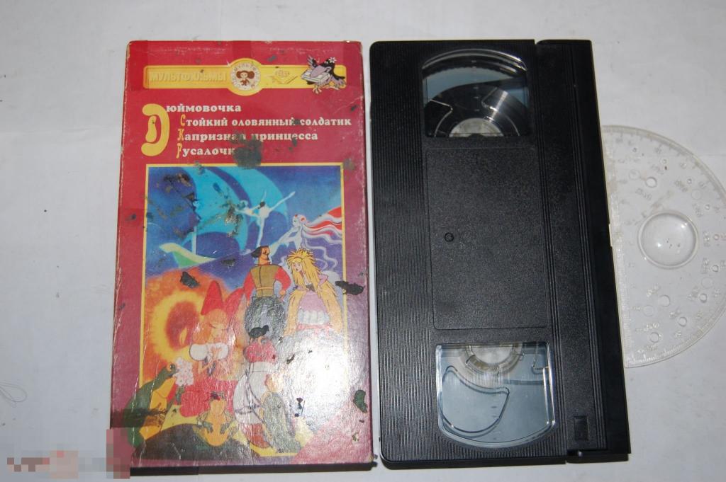 Видеокассета VHS Дюймовочка Стойкий оловянный солдатик Капризная ...