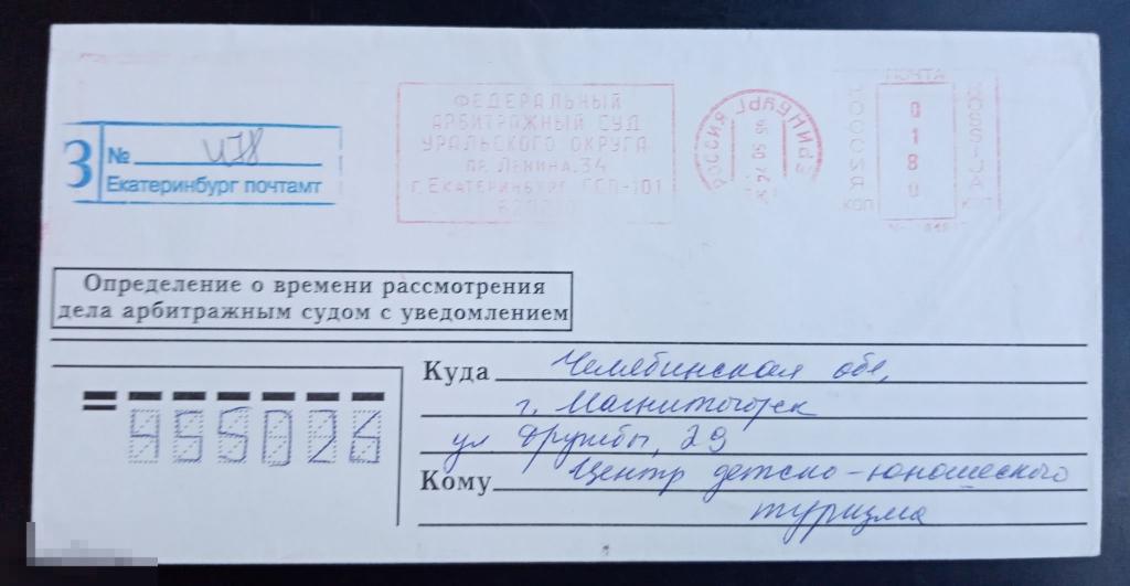 1999 Немаркированный конверт Штемпель Екатеринбург Суд Заказное Франкотип 