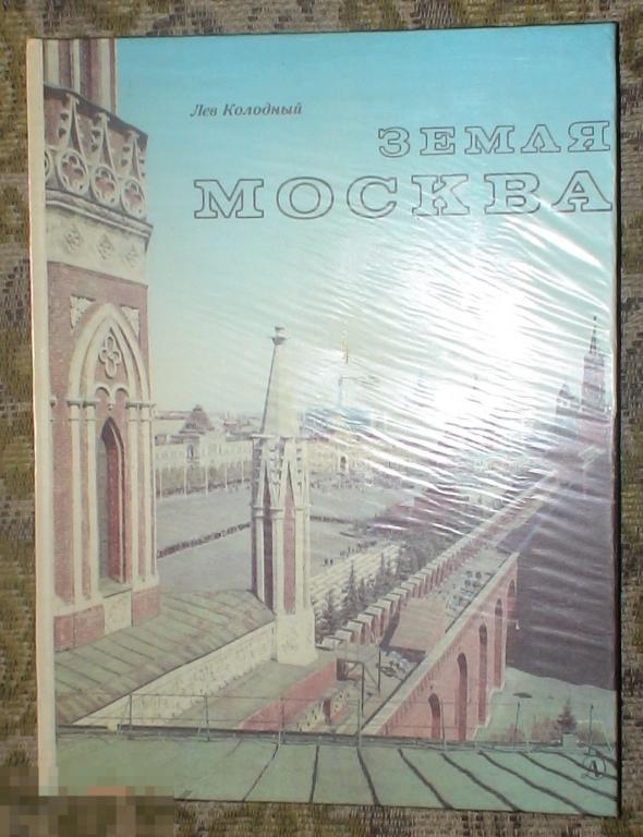 Колодный Лев Земля Москва Издательство Детская литература 1978 год 