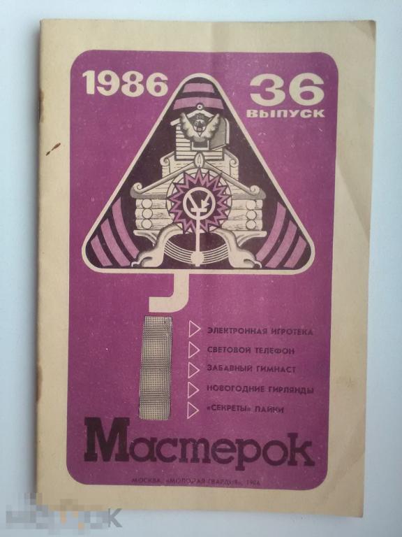 Мастерок Выпуск 36 Молодая гвардия 1986 год 