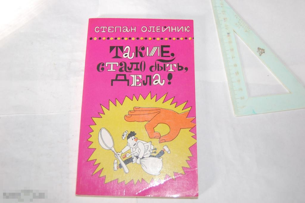 Книга: С. Олейник &quot;Такие, стало быть, дела&quot; 1976 г. 