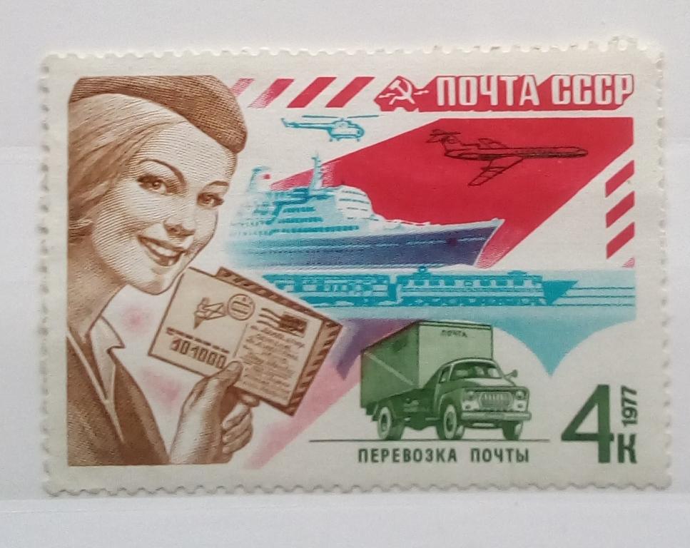 Марка. СССР 1977. Работа почты. Транспорт: самолет, корабль, автомобиль. Девушка.