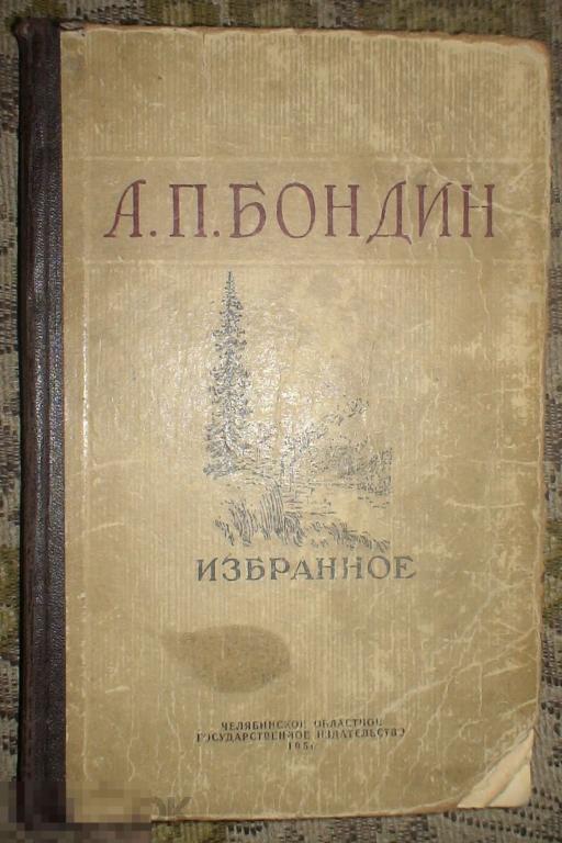 Бондин Алексей Петрович Избранное Челябинское областное государственное издательство 1950 год 