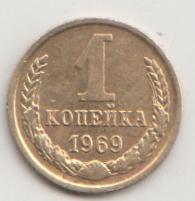 1 копейка 1969 года 19