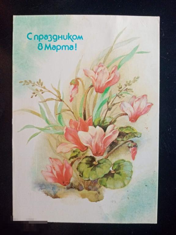 1988 ДМПК Дергилева С праздником 8 марта 