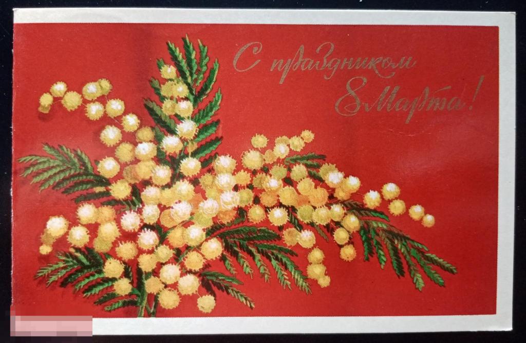 1974 Мартынов С праздником 8 марта 