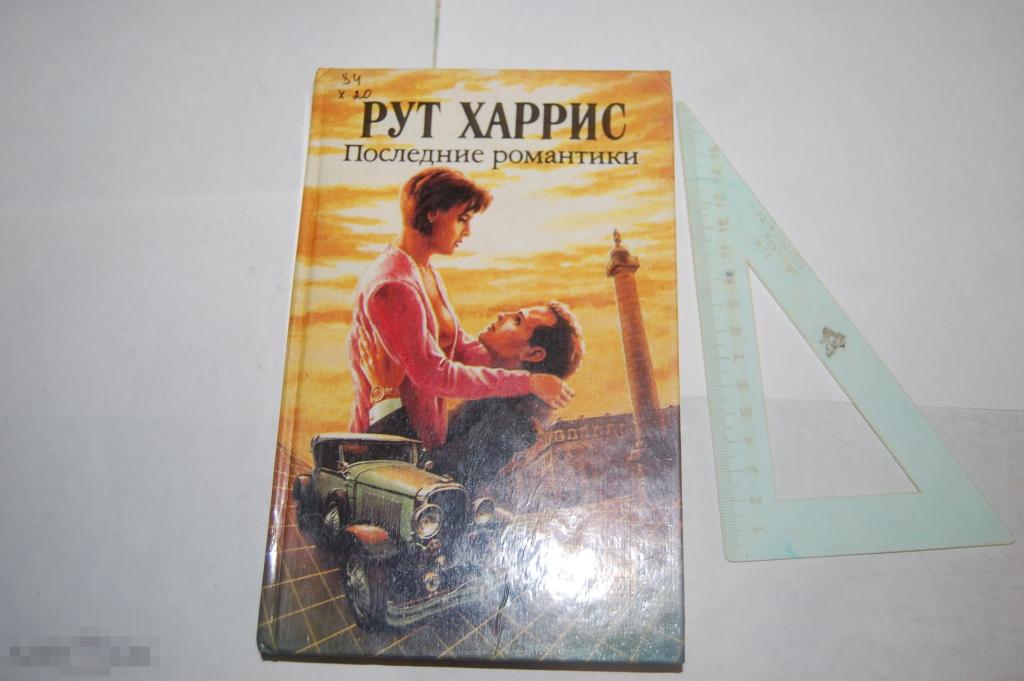 Книга Р. Харрис &quot;Последние романтики&quot; 1993 г. 