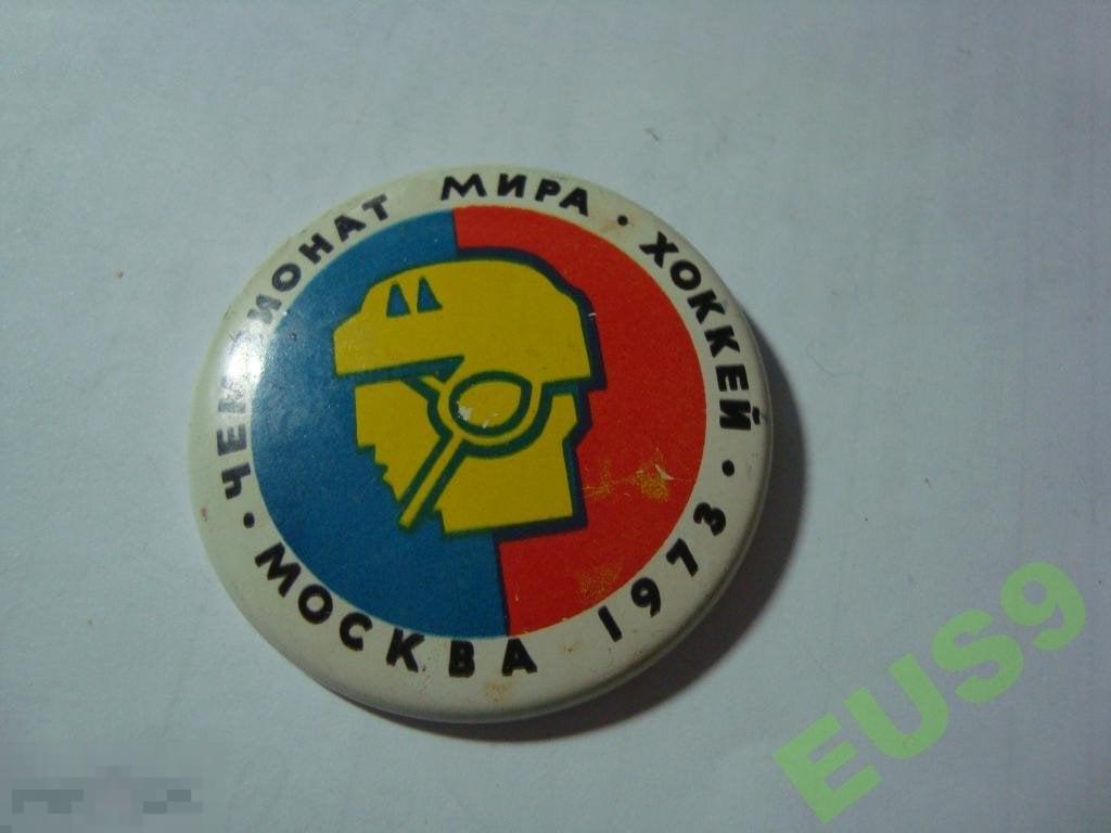 ЧЕМПИОНАТ МИРА ХОККЕЙ МОСКВА 1973 (7) 