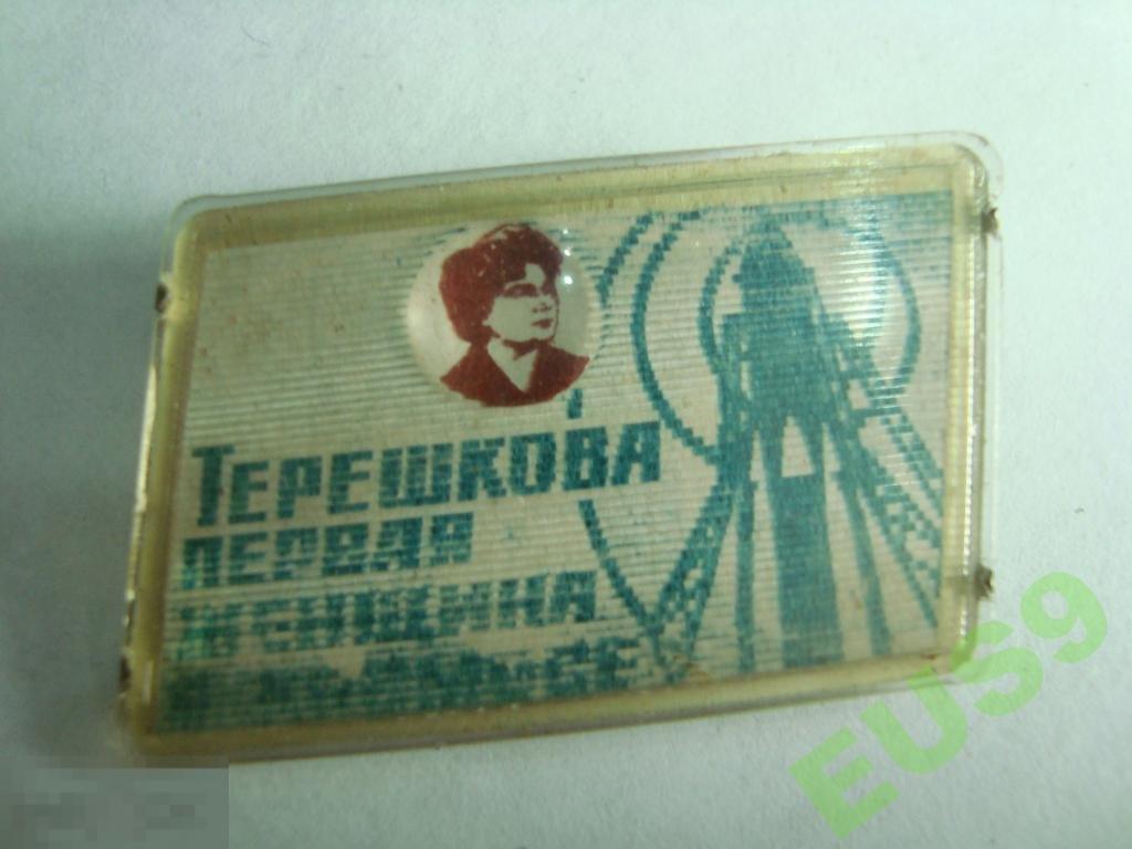 ТЕРЕШКОВА ПЕРВАЯ ЖЕНЩИНА В КОСМОСЕ (Г) 